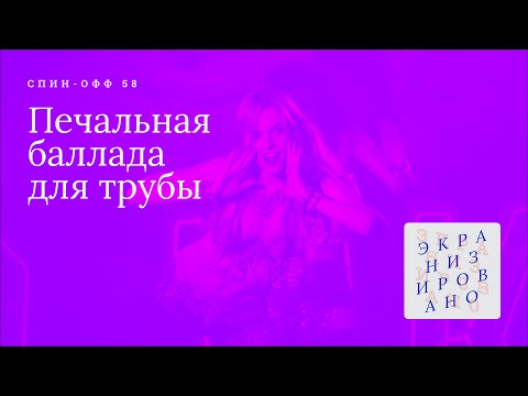 Видео: ОТПУСК | Печальная баллада для трубы