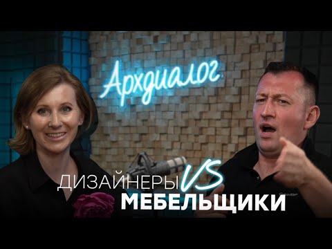 Видео: АРХДИАЛОГ | МЕБЕЛЬЩИКИ VS ДИЗАЙНЕРЫ| Что не так в коммуникации ? 