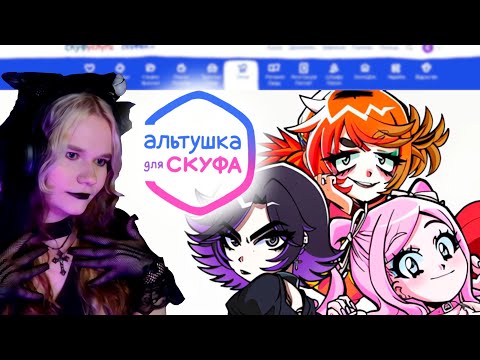 Видео: Прохождение «‎Альтушка для скуфа» #3