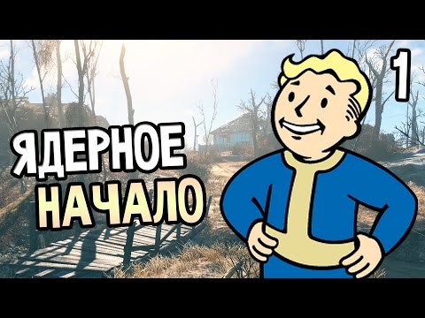 Видео: Fallout 4 Прохождение На Русском #1 — ЯДЕРНОЕ НАЧАЛО