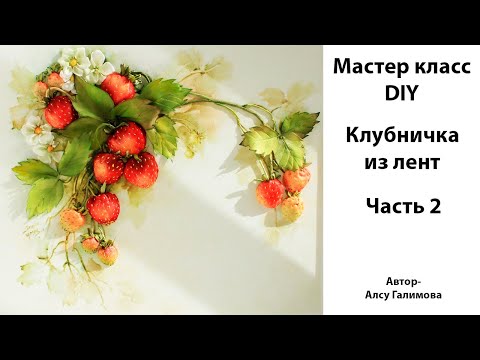 Видео: Вышивка лентами клубники Часть 2 Как сделать ягоды клубники Ribbon embroidered strawberries DIY