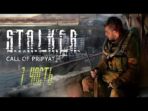 Видео: Марафон к выходу СТАЛКЕР 2 ➤ S.T.A.L.K.E.R.: Зов Припяти #1