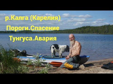 Видео: По порогам р. Калга (Карелия) к Белому морю. Сплав в одиночку