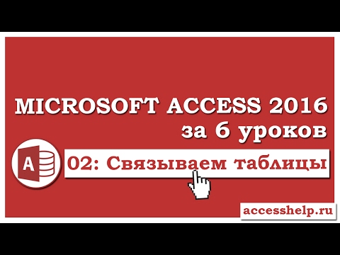 Видео: Как связать таблицы в базе данных Microsoft Access 2016