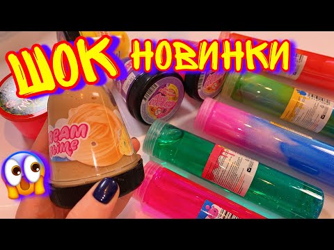 Видео: СКУПИЛА ВСЕ НОВИНКИ СЛАЙМОВ ИЗ ФИКС ПРАЙС! Я БЫЛА В ШОКЕ