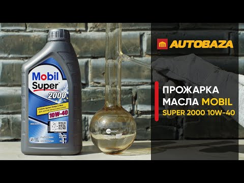 Видео: Прожарка моторного масла MOBIL Super 2000 X1 10W-40. Стойкость масла к высоким температурам.