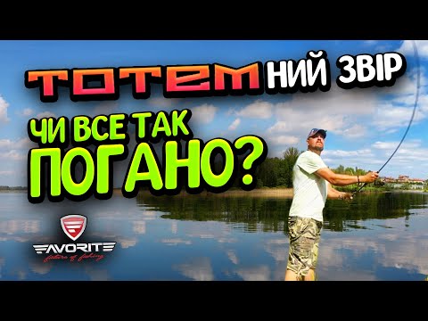 Видео: ✅ Favorite TOTEM 842 ML. Варто чи ні? Чи справді все так погано? Чесний відгук без реклами