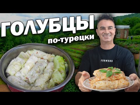 Видео: Делюсь маминым рецептом ГОЛУБЦЫ ПО-ТУРЕЦКИ САМЫЕ ЛУЧШИЕ!Муж турок готовит голубцы с мясом и булгуром