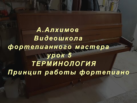Видео: Видеошкола фортепианного мастера, урок 5. Терминология, принцип устройства и работы