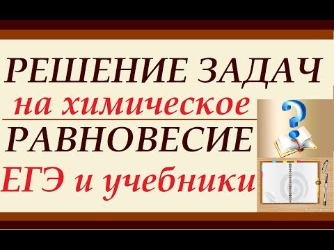 Видео: Решение задач из ЕГЭ и учебника на смещение химического равновесия (Ле Шателье).