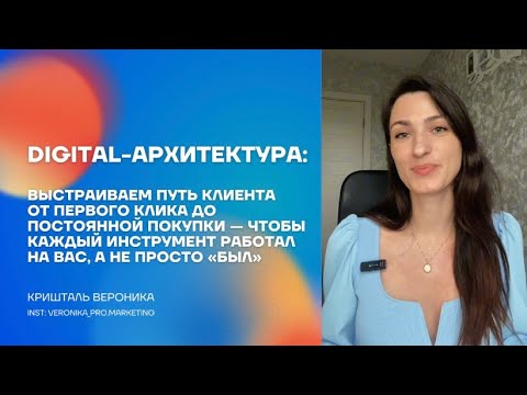 Видео: МК: Digital архитектура. Путь клиента от первого клика до покупки. #маркетинг #продажи #продвижение