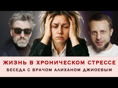 Видео: Жизнь в хроничеcком стрессе. Про выгорание, негативную пластичность мозга и поиск выхода