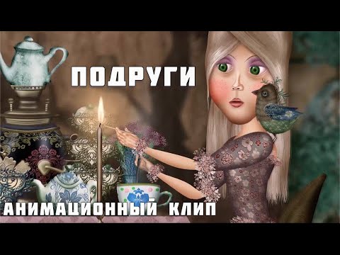 Видео: Светлана Копылова - Бывшие подруги - Жизнь и Смерть. Анимационный клип Александра Ярославцева.