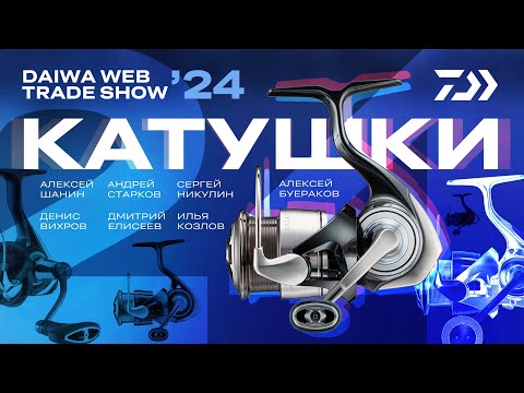 Видео: КАТУШКИ x DAIWA WEB TRADE SHOW 2024