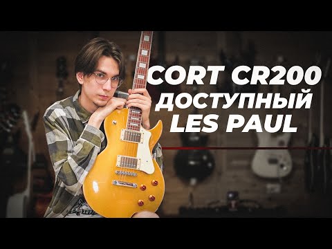 Видео: CORT CR200 GT - ДОСТУПНЫЙ LES PAUL ДЛЯ ТЕБЯ!