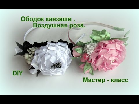 Видео: МК Ободок с воздушной розой / DIY Kanzashi