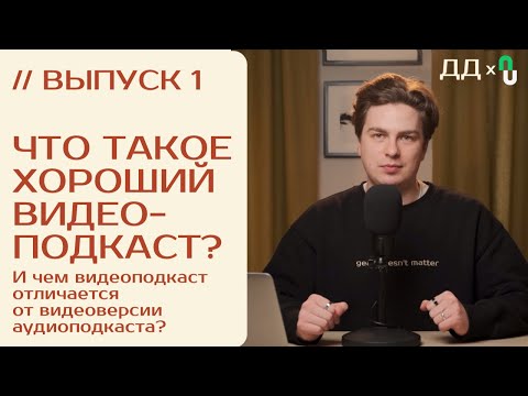 Видео: // 1 Что такое ХОРОШИЙ ВИДЕОПОДКАСТ? | ВИДЕОПОДКАСТ от ДВУХ ДОРОЖЕК