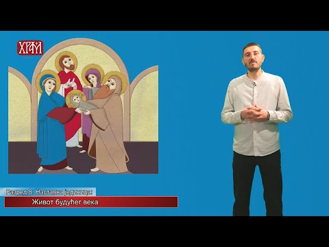 Видео: Вероучитељ - Осми разред, лекција: "Живот будућег века"