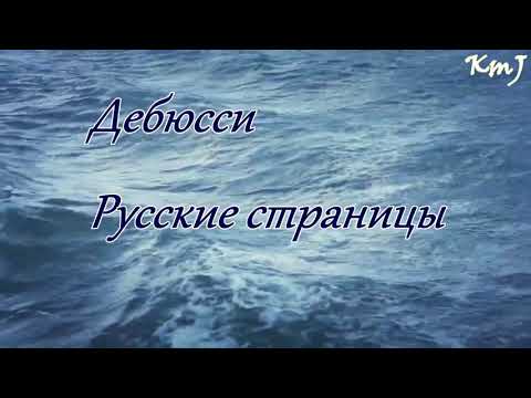 Видео: Дебюсси Русские страницы