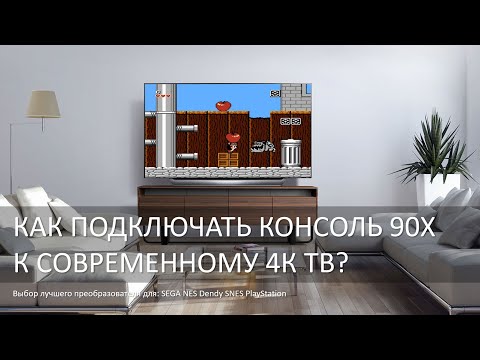 Видео: Как подключить старую консоль к 4K телевизору. Выбор: OSSC, BitFunx RetroScaller2X, AV2HDMI)