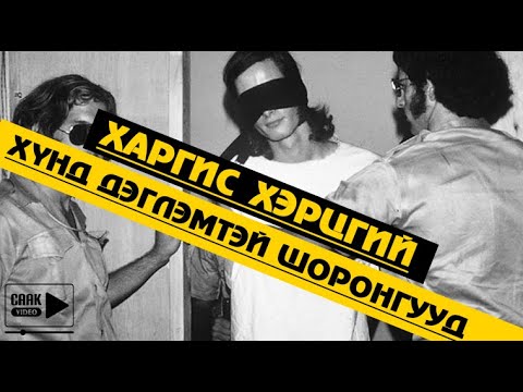 Видео: Дэлхийн хамгийн харгис шоронгууд