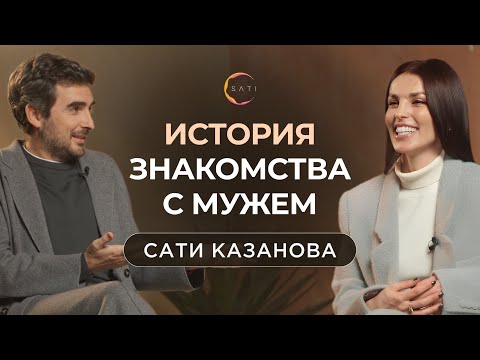 Видео: Сати Казанова. Интервью с мужем. История знакомства