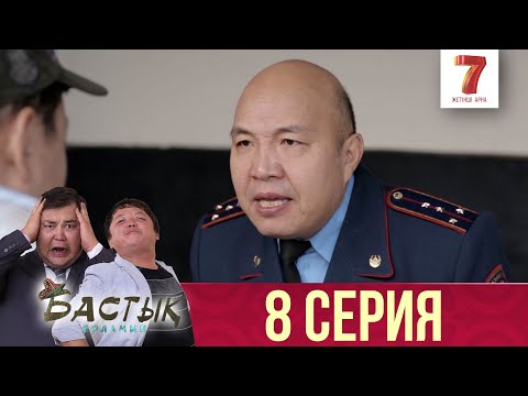 Видео: Бастық боламын | Бастык Боламын | 8 СЕРИЯ