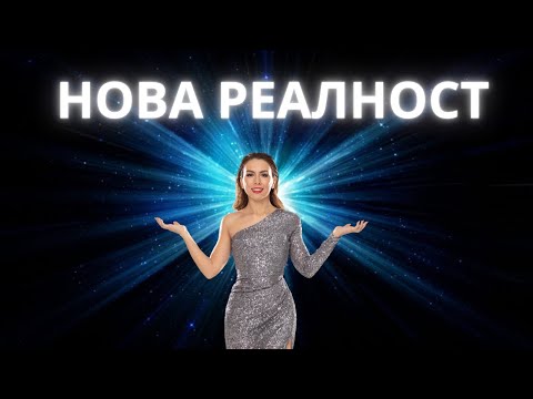 Видео: Преход към новите вибрации на 2025 г. | Нова реалност✨