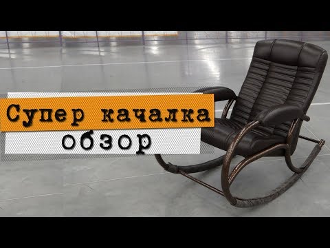 Видео: Кресло-качалка "Стиль" - подробный обзор.