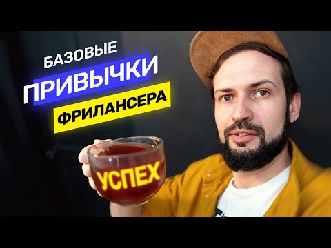 Видео: 5 привычек успешного дизайнера-фрилансера которые ведут к успеху и приносят деньги @vadilyin