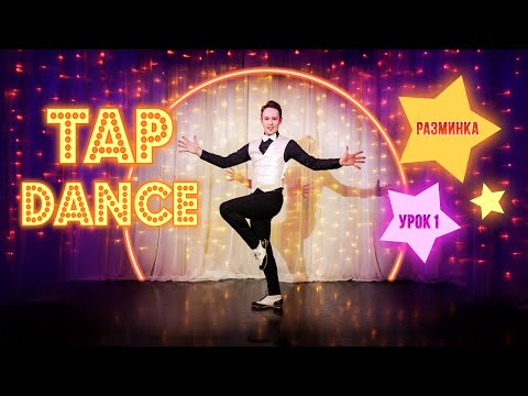 Видео: УРОК #1 "TAP DANCE" | Мастер- класс по степу и чечётке | Разминка | Туториал