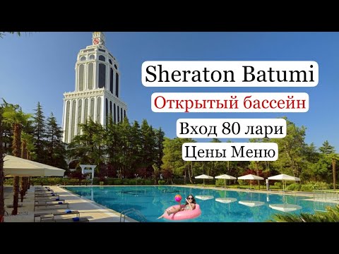 Видео: Батуми 2021.  Бассейн на открытом воздухе. Красивая территория. Sheraton Pool . Sheraton Batumi .