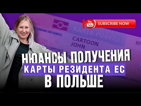 Видео: КАРТА РЕЗИДЕНТА ЕС. НЮАНСЫ ПОЛУЧЕНИЯ В 2023 ГОДУ