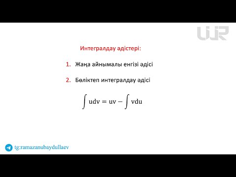 Видео: Бөліктеп және жаңа айнымалу енгізу арқылы интеграл табу