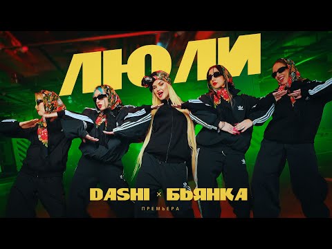 Видео: DASHI, Бьянка - ЛЮЛИ