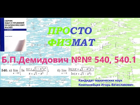 Видео: №№ 540, 540.1 из сборника задач Б.П.Демидовича (Предел функции).