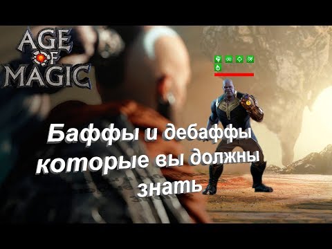 Видео: Age of magic. Баффы и дебаффы которые Вы обязаны знать. Гайд.