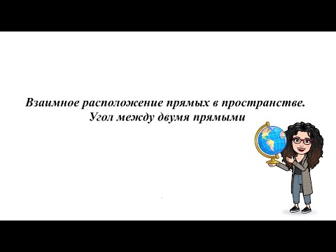 Видео: Взаимное расположение прямых в пространстве.  Угол между двумя прямыми. 10 класс