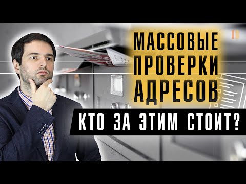 Видео: Что такое МАССОВЫЙ АДРЕС? Как не попасть на штрафы? Регистрация ООО на массовый адрес