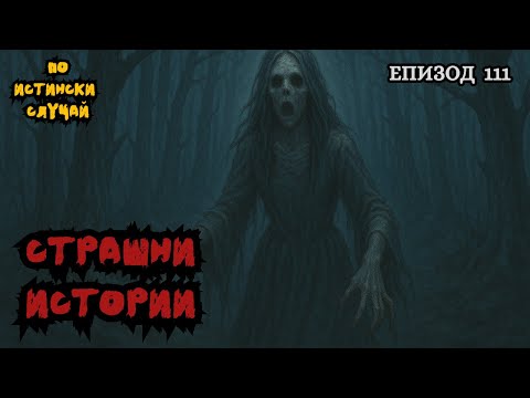 Видео: ЗЛОВЕЩИ ИСТОРИИ по истински случай - Епизод 111 🌒🕸️