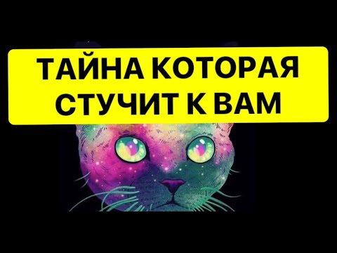 Видео: 🔥ТАЙНА КОТОРАЯ СТУЧИТ К ВАМ❗️❗️❗️🔥