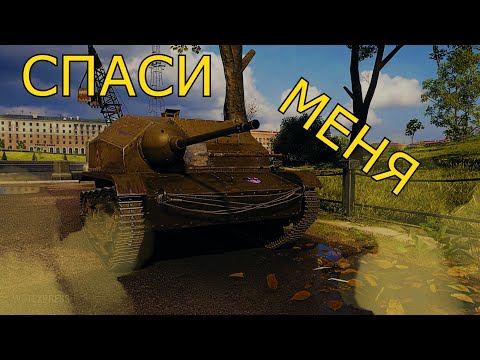 Видео: СПАСИ МЕНЯ! - Прятки догонялки ЕБР 105 vs TKS 20 в World of Tanks.
