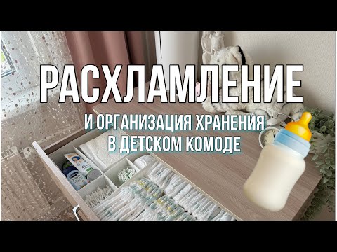 Видео: РАСХЛАМЛЕНИЕ И ОРГАНИЗАЦИЯ ХРАНЕНИЯ В ДЕТСКОМ КОМОДЕ💝🤩👍