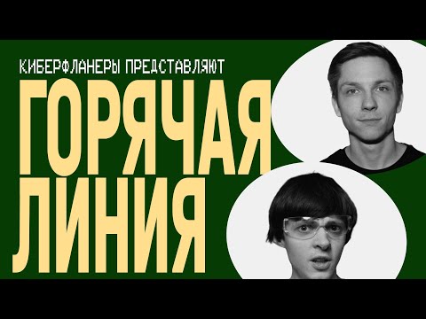 Видео: ГОРЯЧАЯ ЛИНИЯ #32