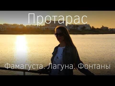 Видео: Кипр. Из Айя Напы в Протарас. Шоу танцующих фонтанов. Морская прогулка на Океанис. Цены
