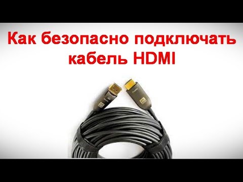 Видео: Как безопасно подключать кабель HDMI