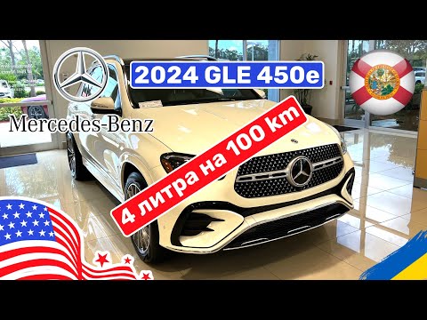 Видео: 248. Mercedes Benz 2024 GLE 450e гибрид 4 литра на 100 км или 4.3 до 100 км/ч любительский обзор