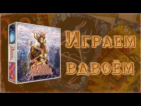 Видео: Настольная игра Земля Сказаний. Играем вдвоём.