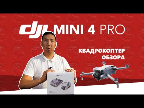 Видео: DJI MINI 4 PRO | Квадрокоптер обзора