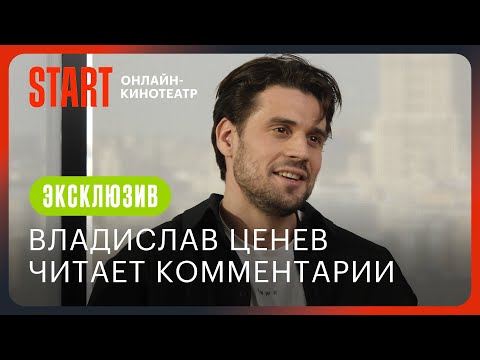 Видео: Жить жизнь | Владислав Ценев читает комментарии о себе
